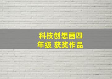 科技创想画四年级 获奖作品